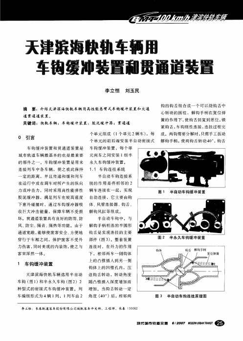 天津滨海快轨车辆用车钩缓冲装置和贯通道装置