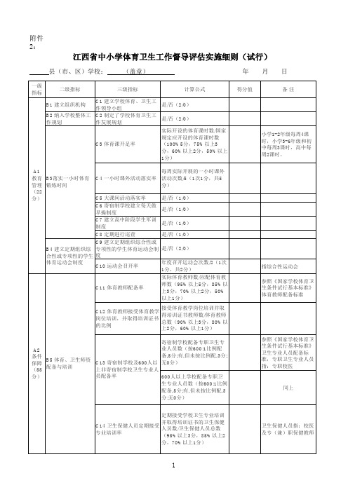 江西省中小学体育卫生工作督导评估实施细则(试行)