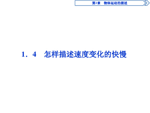 沪科版必修第一册   1.4 怎样描述速度变化的快慢 课件(33张)