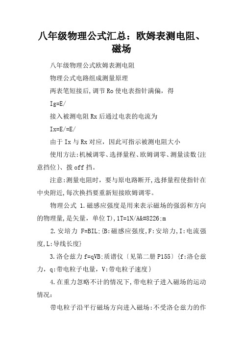 八年级物理公式汇总：欧姆表测电阻、磁场
