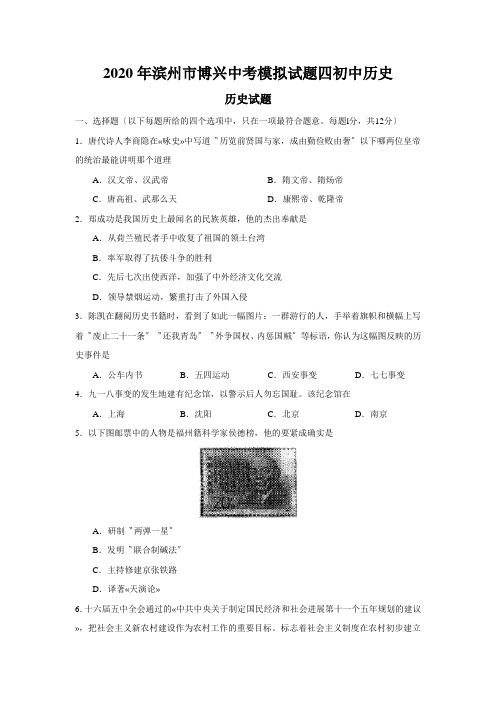 2020年滨州市博兴中考模拟试题四初中历史