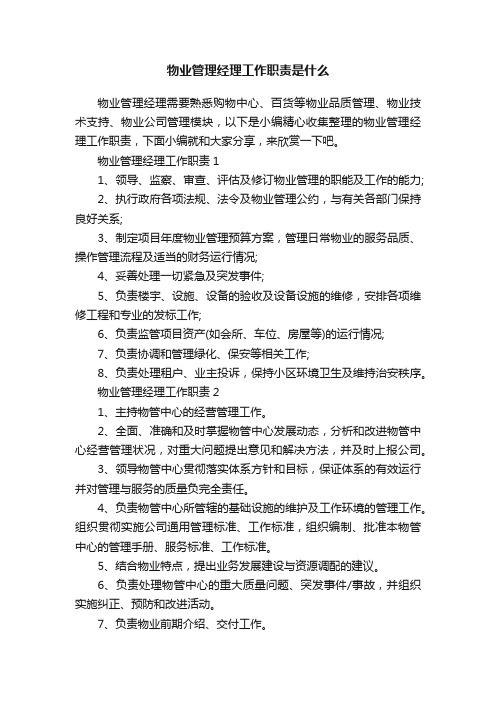 物业管理经理工作职责是什么