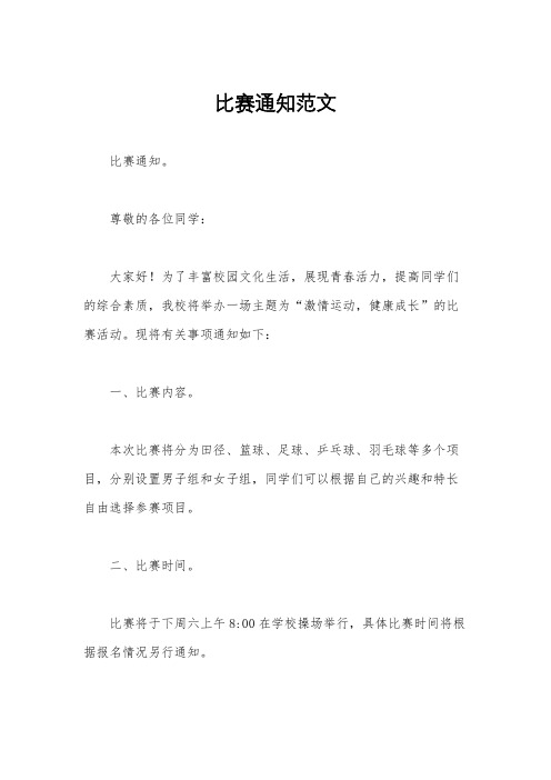 比赛通知范文