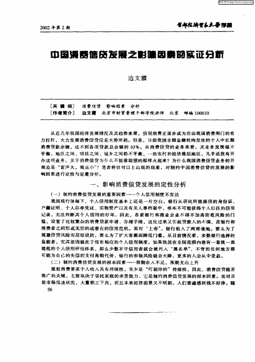 中国消费信贷发展之影响因素的实证分析