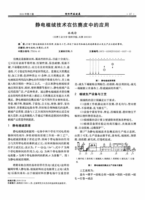 静电植绒技术在仿麂皮中的应用