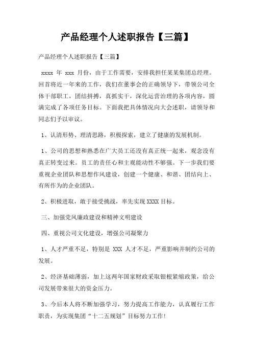 产品经理个人述职报告【三篇】