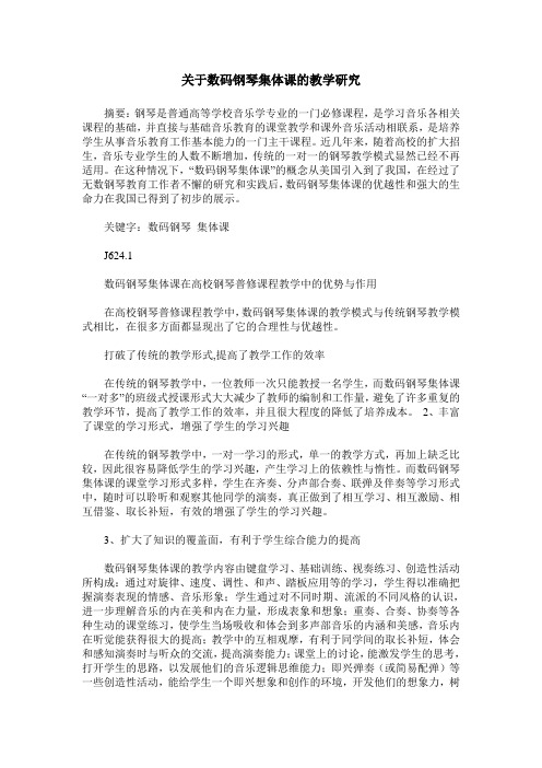 关于数码钢琴集体课的教学研究