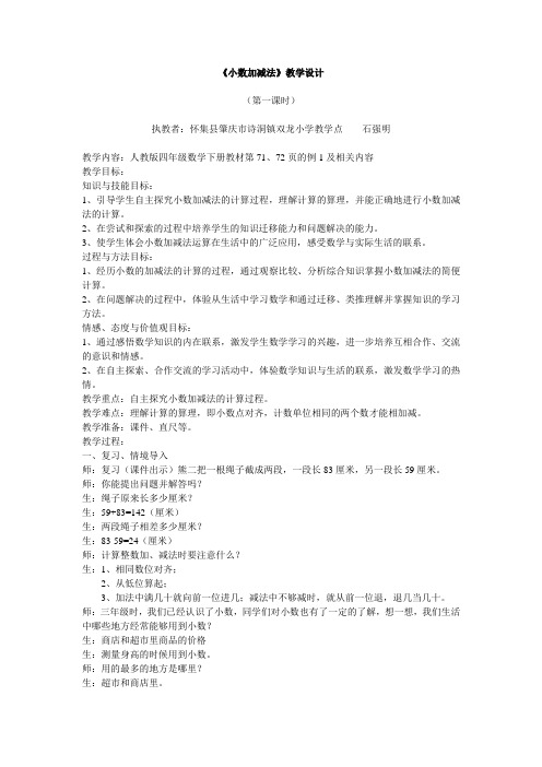 石强明-小数加减法教学设计、教后反思