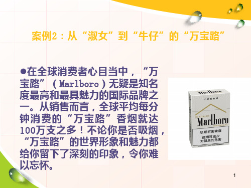 在全球消费者心目当中,“万宝路”(Marlboro)无疑是知名度最高与最具魅力的国际品牌之一。从销售而言,全