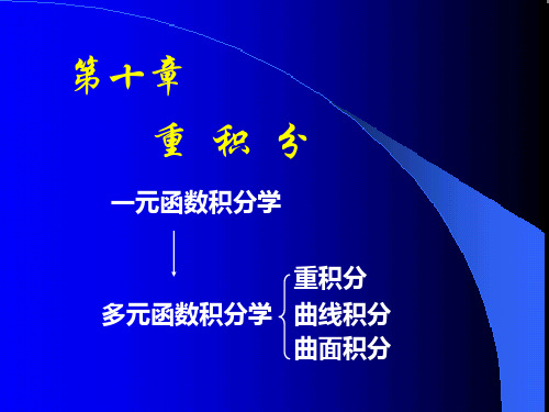 高等数学课件--D10_1二重积分概念