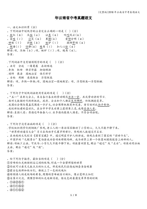 (完整版)2018年云南省中考真题语文