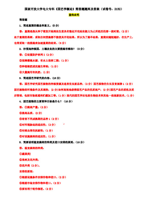 国家开放大学电大专科《园艺学概论》简答题题库及答案(试卷号：2132)