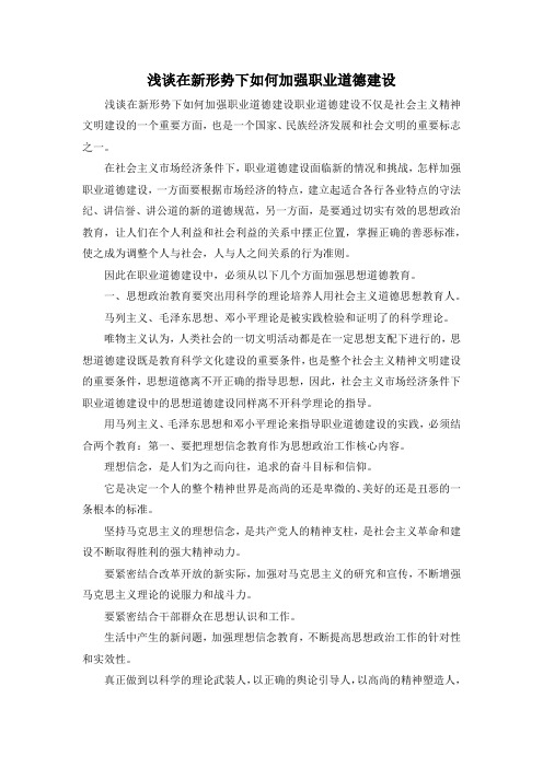 最新-浅谈在新形势下如何加强职业道德建设 精品