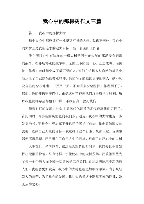 我心中的那棵树作文三篇