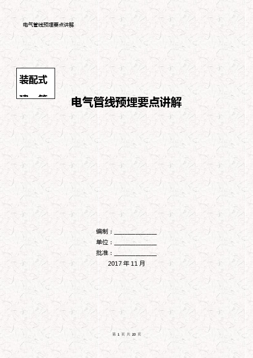 装配式建筑电气管线工艺详解