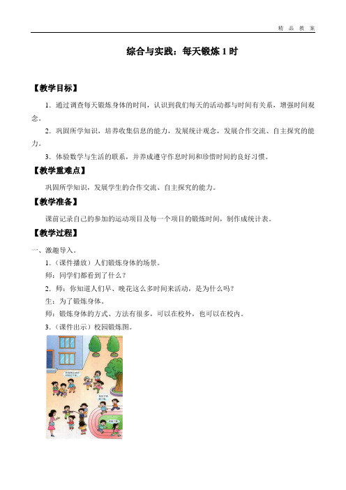 西师大版小学二年级数学下册教案综合实践：每天锻炼一小时