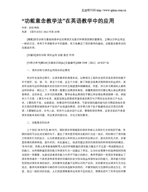 “功能意念教学法”在英语教学中的应用