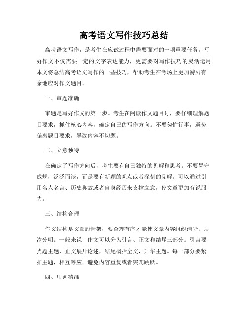高考语文写作技巧总结