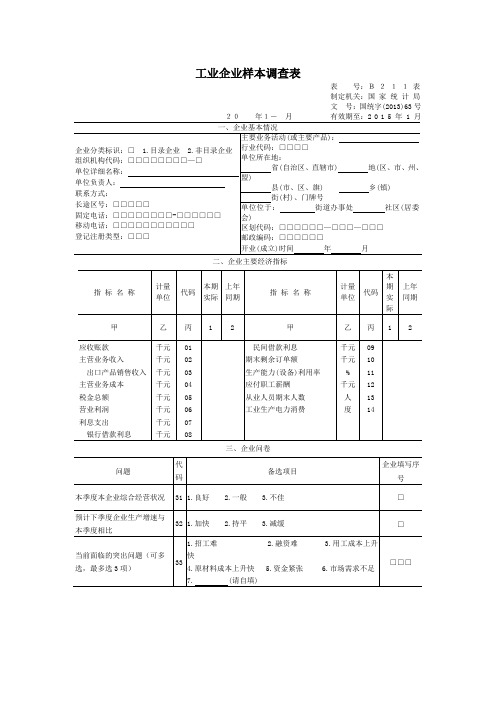 工业企业样本调查表