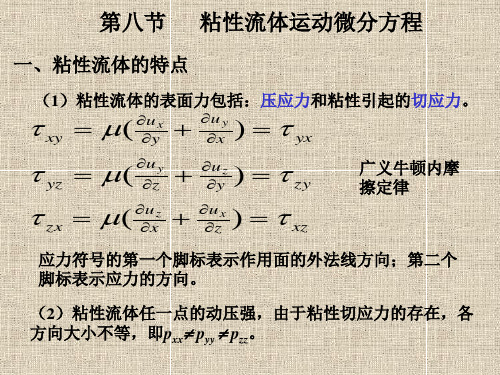 粘性流体运动微分方程(了解性学习)讲解