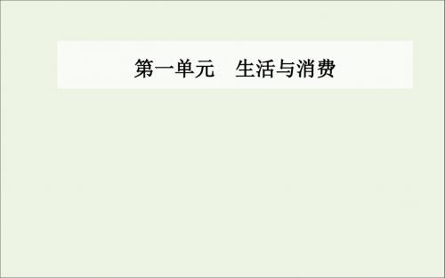 高中政治第一单元第三课第一框消费及其类型课件新人教版必修1