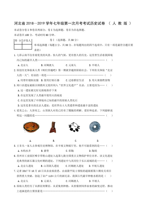 河北省2018-2019学年七年级上学期第一次月考历史试题