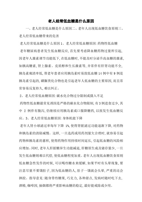 老人经常低血糖是什么原因