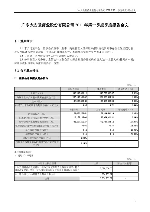 太安堂：2011年第一季度报告全文
 2011-04-27