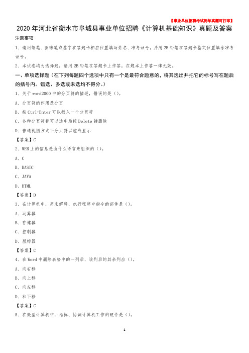 2020年河北省衡水市阜城县事业单位招聘《计算机基础知识》真题及答案