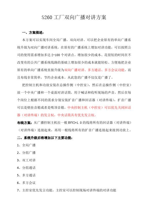 监控广播升级为双向对讲广播的方法