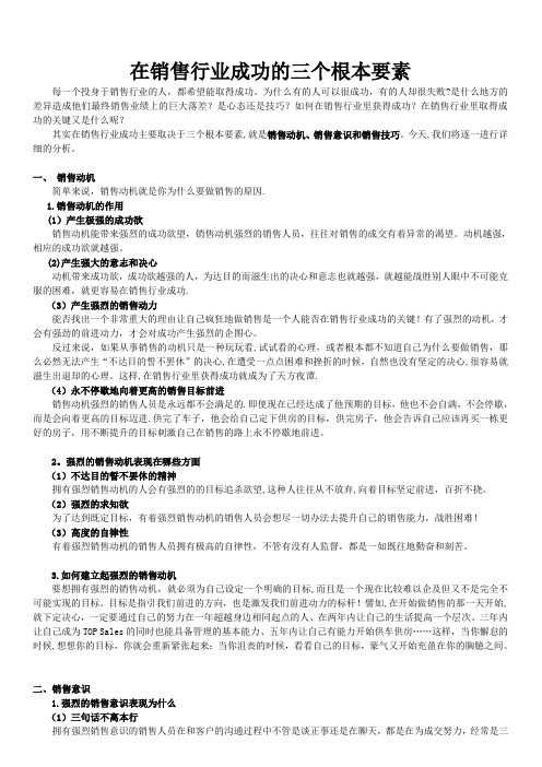 在销售行业成功的三个根本要素