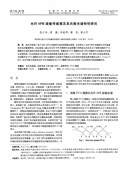 光纤SPR湿敏传感器及其共振光谱特性研究