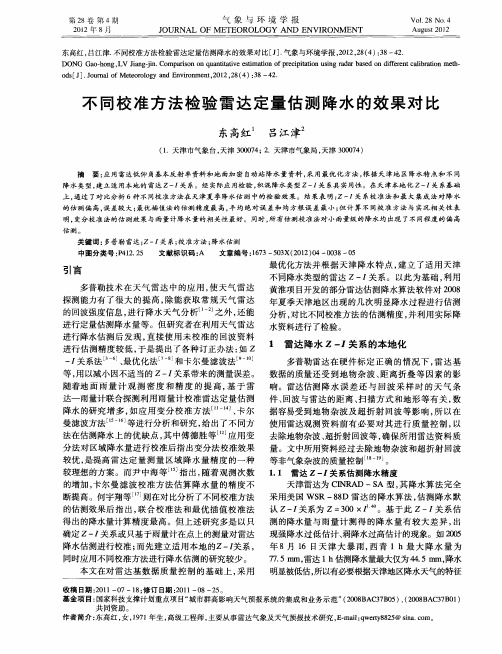 不同校准方法检验雷达定量估测降水的效果对比
