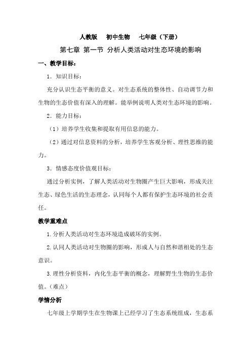 最新整理七年级生物第七章 第一节 分析人类活动对生态环境的影响