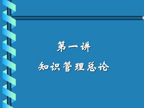 第一讲  知识管理总论