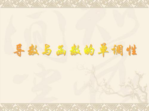 3.1.1 导数与函数的单调性 课件(北师大版选修2-2)