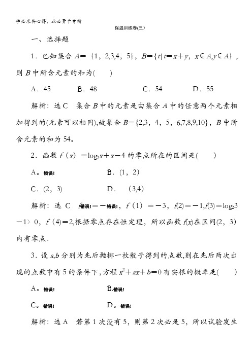 2014高考数学(文)二轮专题突破演练(浙江专版)第3部分 专题2 保温训练卷3含解析