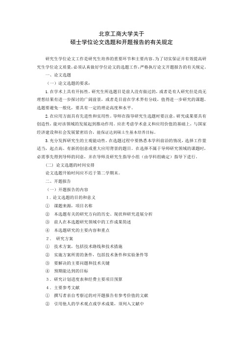 北京工商大学关于硕士学位论文选题和开题报告的有关规定