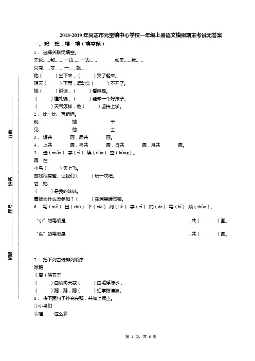 2018-2019年尚志市元宝镇中心学校一年级上册语文模拟期末考试无答案