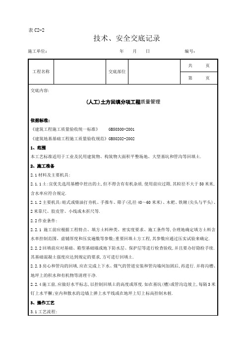 (人工)土方回填分项工程质量管理[详细]