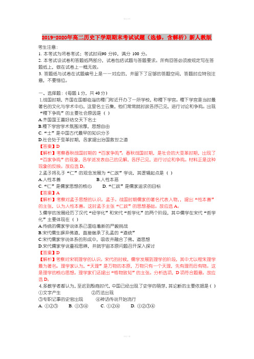 2019-2020年高二历史下学期期末考试试题(选修,含解析)新人教版