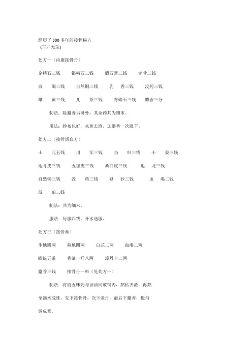 经历了300多年的接骨秘方