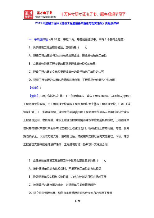 2011年监理工程师《建设工程监理基本理论与相关法规》真题及详解【圣才出品】