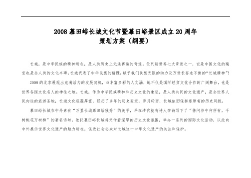 慕田峪长城文化节暨慕田峪景区成立20周年项目策划方案