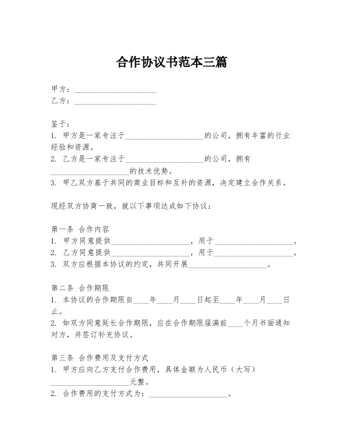 合作协议书范本三篇