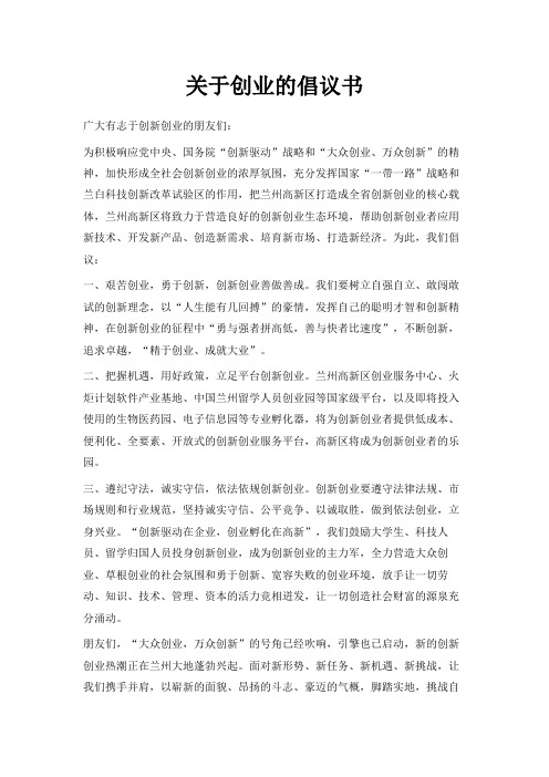 最新-关于创业的倡议书 精品