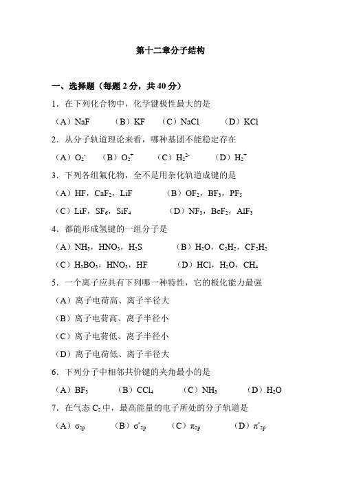 基础化学第二学期习题集