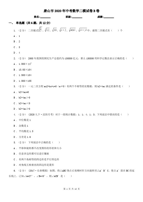 唐山市2020年中考数学二模试卷B卷