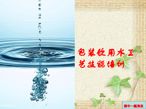 包装饮用水工艺技能培训