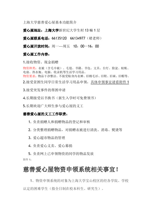 上海大学慈善爱心屋基本功能简介